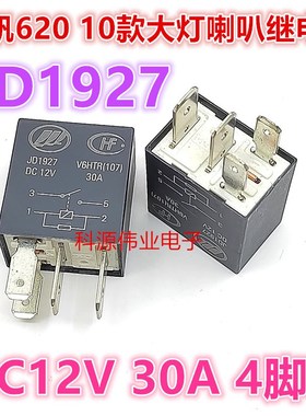 全新原装 JD1927 V6-1A-12V力帆620 10款 1927A 大灯喇叭继电器