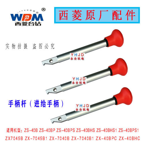 原厂西菱台钻ZS-40B PS ZX7045B自动进刀钻床手柄杆 进给手柄配件
