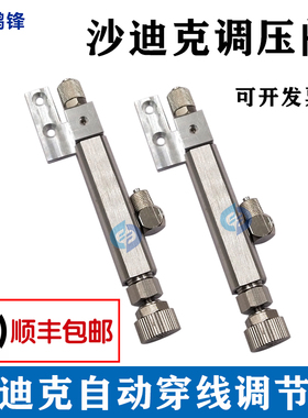 线切割慢走丝沙迪克调节阀 水阀调压杆水压阀拉杆 针阀带接头包邮