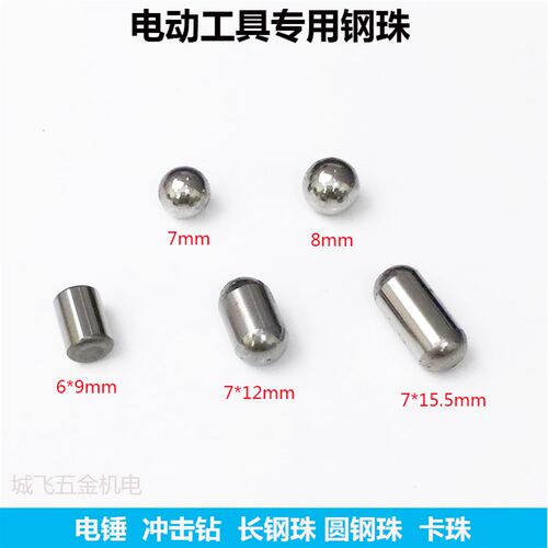 配26电锤冲击钻专用钢珠卡珠长钢珠钢球电锤专用圆珠电动工具配件