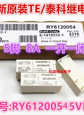 全新原装 RY6120054 5VDC 8A 泰科继电器 一开一闭 同 RY610005 2
