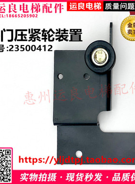 日立轿厢门涨力保持力装置轿门黑色压紧轮装置23500412调位压紧轮