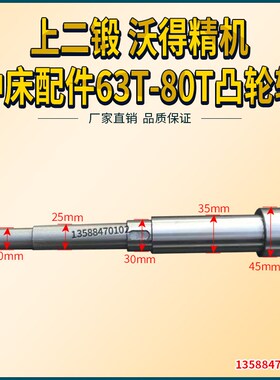 上海二锻冲床配件 上二锻凹凸牌沃得精机63T80T操纵器凸轮轴 操轴