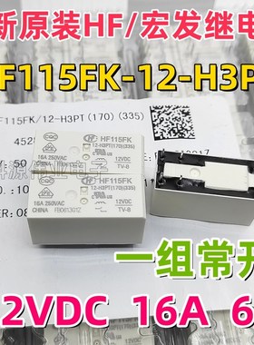 全新原装 HF115FK-12-H3PT(170)(335)继电器 16A HF115F 012-1HS3