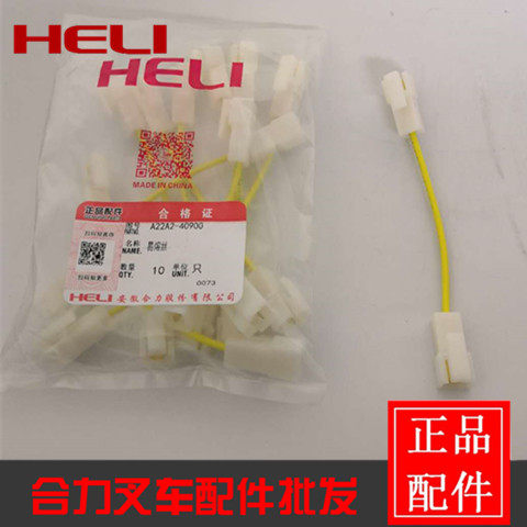 合力叉车配件 合力叉车易熔丝A22A2-40900叉车保险丝 易容线原厂