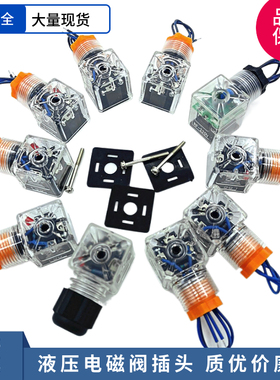 AC/DC液压电磁阀插头带灯通用QY液压阀带线接线盒24v12v36vRF220v