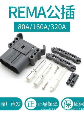 2REMA瑞玛电动叉车连接公IKE器80A/源160A/30A充电器电母插头大电