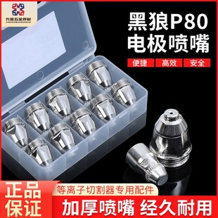 包邮 正品 黑狼p80电极喷嘴割嘴等离子电极喷嘴切割机配件枪头喷嘴
