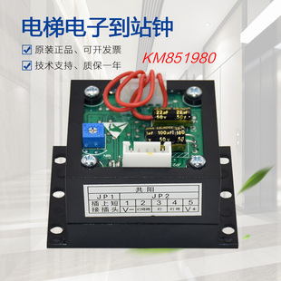 适用于通力轿顶外呼到站钟 KM851980日立电梯语音报站全新配件