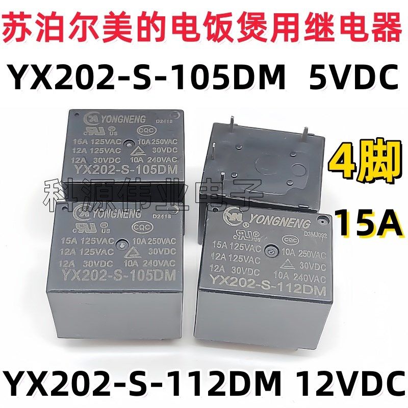 YX202-S-112DM 永能苏泊尔美的电饭煲压力锅继电器 YX202-S-105DM