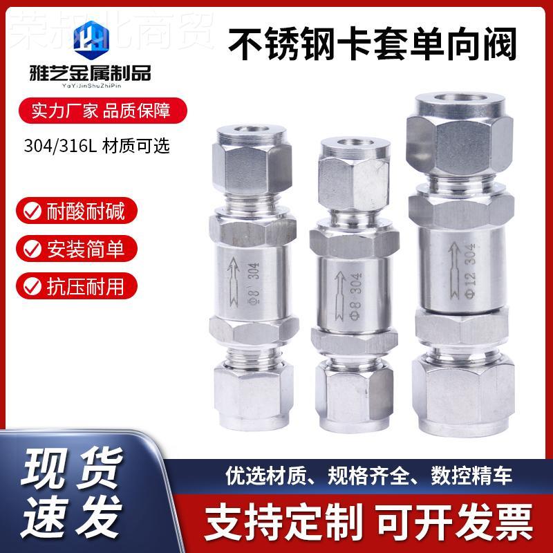 ll不锈钢3IYI0流4双卡单向阀316套L卡套式液体止回阀止体气体仪表