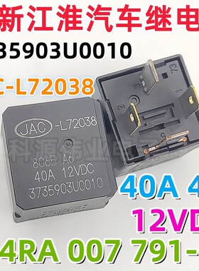 JAC-L72038 3735903U0010 12V40A4脚全新原装江淮汽车继电器645号