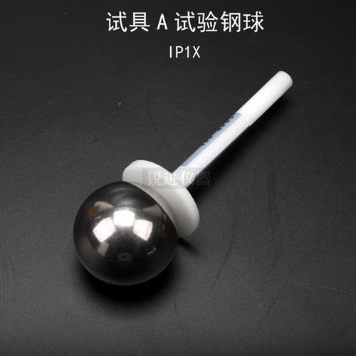 【试具A试验钢球IP1X钢球探棒IEC61032 GB4208安规仪器