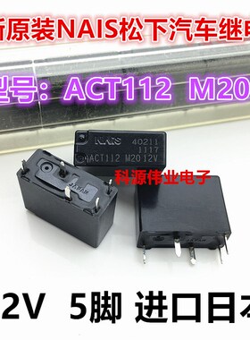 ACT112 12V 全新原装 汽车继电器 纳智捷汽车电脑5脚继电器 M20