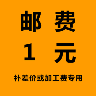 邮费差价 加工费 拍前联系客服 此商品不发实物