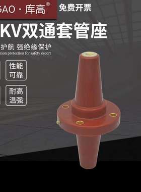 35KV欧式电缆分支箱分接箱 双通对接套管 前插头座 DJTG-35/630A