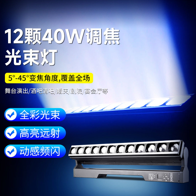 舞台演出舞美灯12颗40w调焦矩阵灯rgb全彩光束扫描灯酒吧动感彩灯