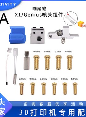 3D打印机Sidewinder X1/Genius硅胶喷嘴热敏电阻加热管响尾蛇套件