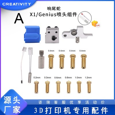 3D打印机Sidewinder X1/Genius硅胶喷嘴热敏电阻加热管响尾蛇套件