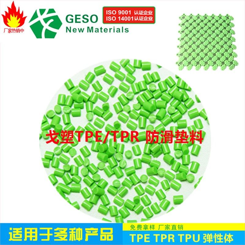 浴室TPR止滑垫胶料 注塑级 热塑性弹性体TPR TPR防滑垫料 TPR包胶,橡塑材料及制品,TPE,淘宝优惠券,粉丝福利购,淘宝优惠卷
