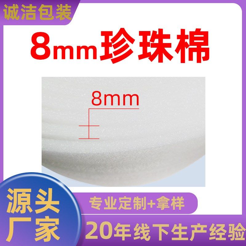 EPE珍珠棉 8mm厚30cm宽 泡沫厂家 快递物流包装膜 泡沫打包棉