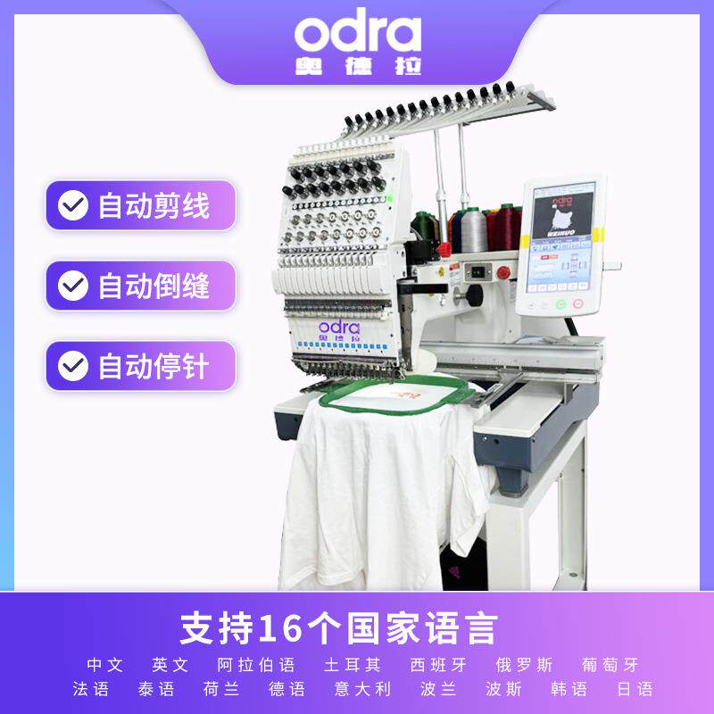 奥德拉全自动电脑单头绣花机12针/15针三合一高速台式专用刺绣机