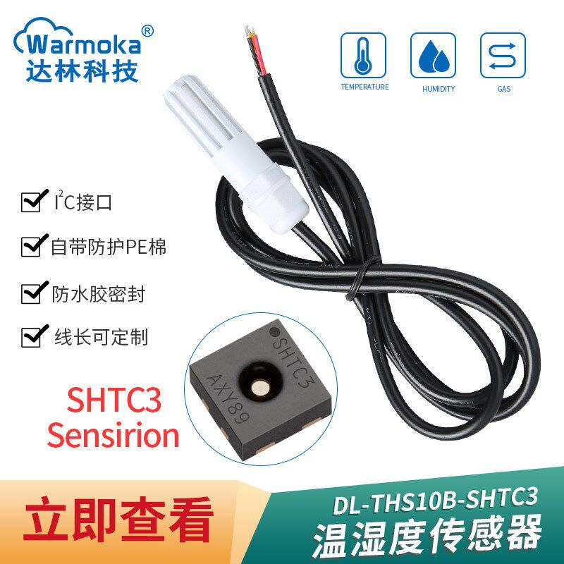 SHT30 40温湿度传感器防水IIC温湿度探头工业级SHTC3 20传感器I2C