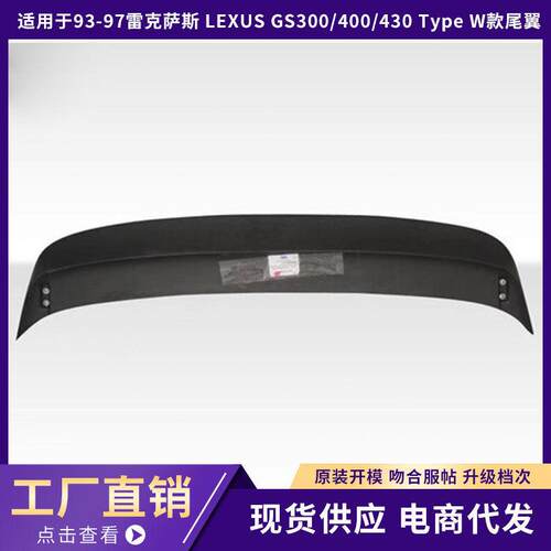 适用于93-97 雷克萨斯LEXUS GS300/GS400/GS430 Type W款尾翼