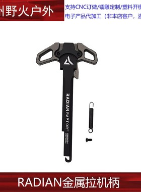 RADIAN CNC改装全金属拉机柄 适配精击SR16 PDX SLR4代