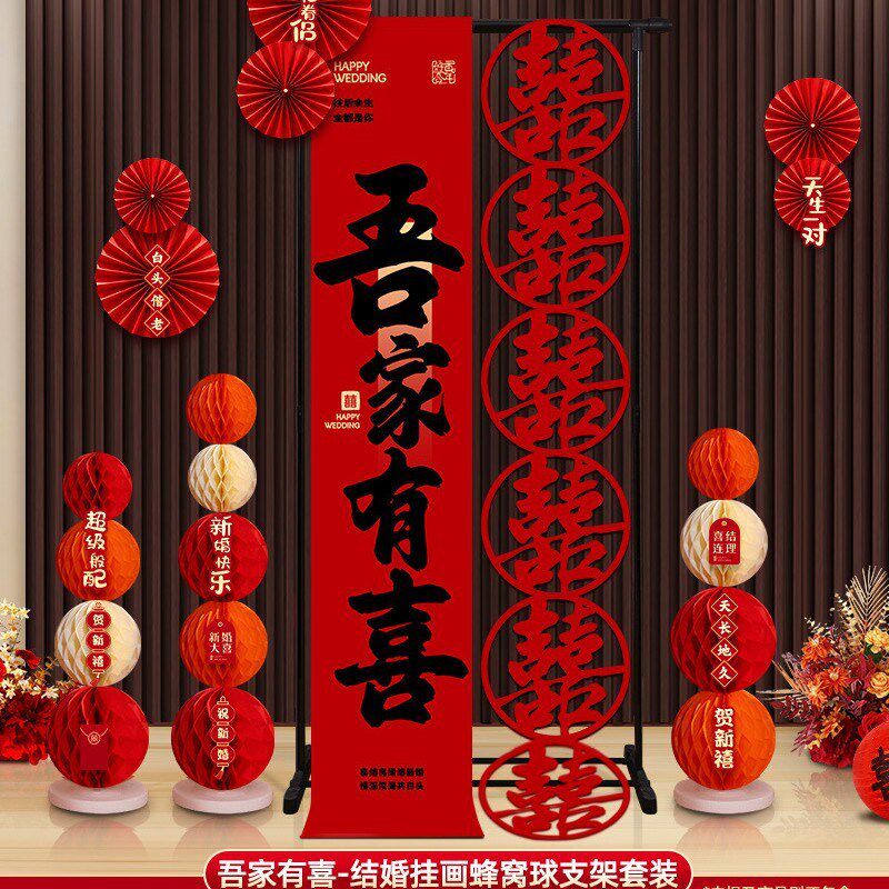 婚房布置农村院子订婚装饰结婚婚礼卷轴支架女男方新房客厅大门口