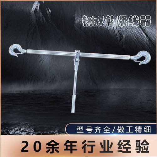 钢双钩紧线器手动牵引器铝合金双钩紧线器收紧器电力施工拉紧器