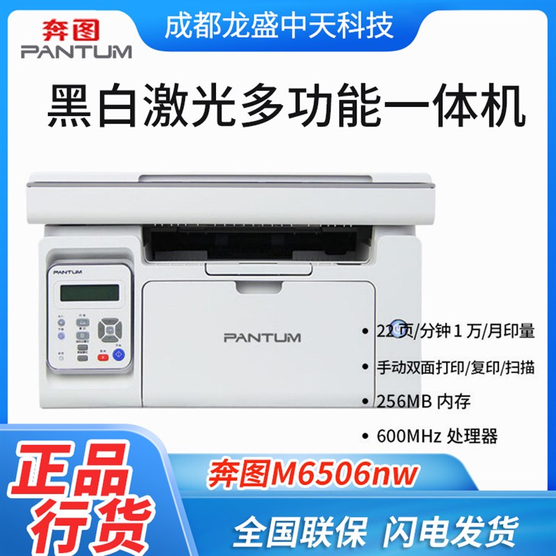 奔图M6506/M6506NW A4黑白激光打印机 打印复印扫描三合一
