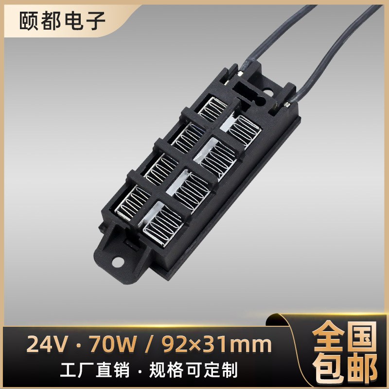 低压24V70W导电型PTC恒温空气加热器陶瓷发热工厂定 制54B2