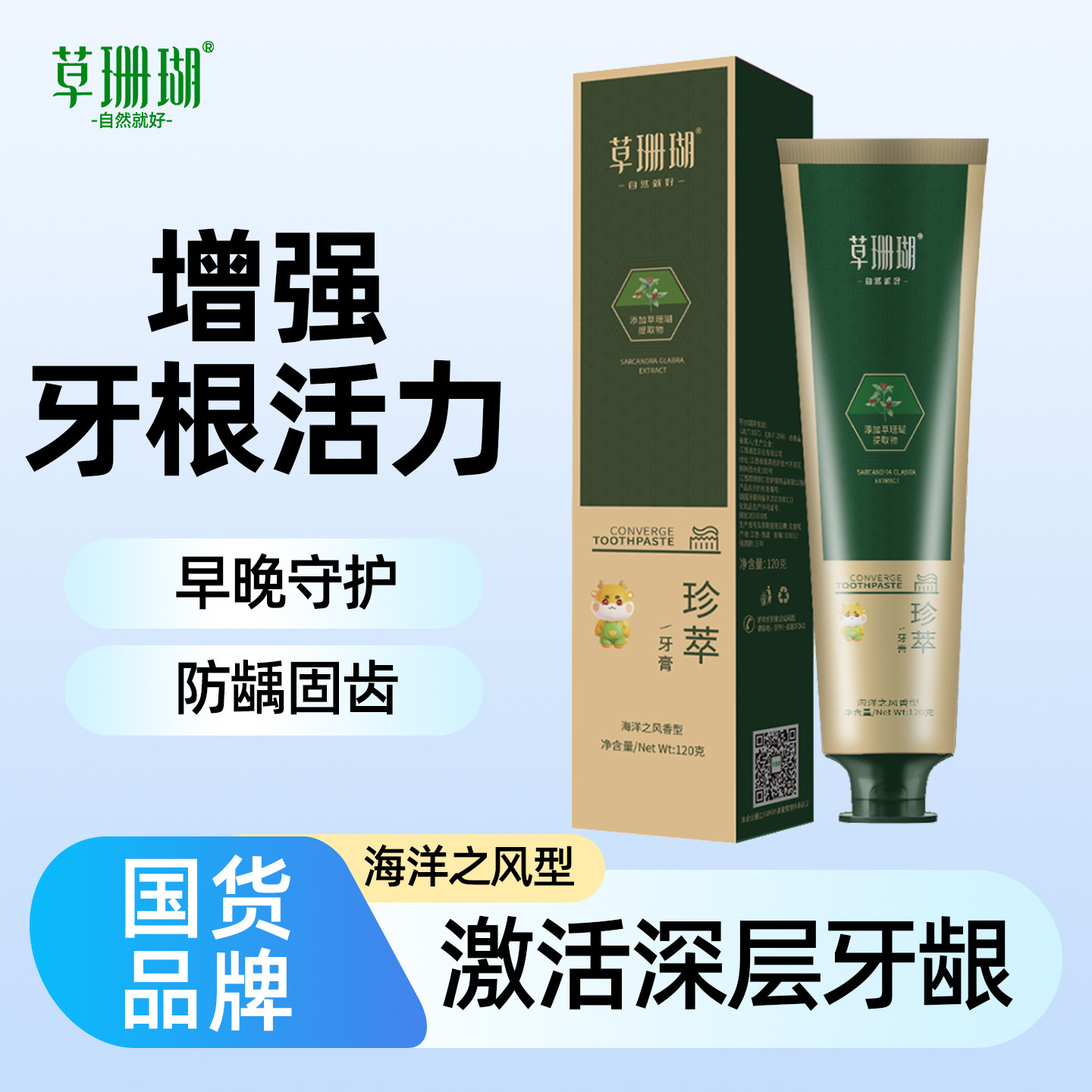 草珊瑚珍萃草本牙膏清新护龈