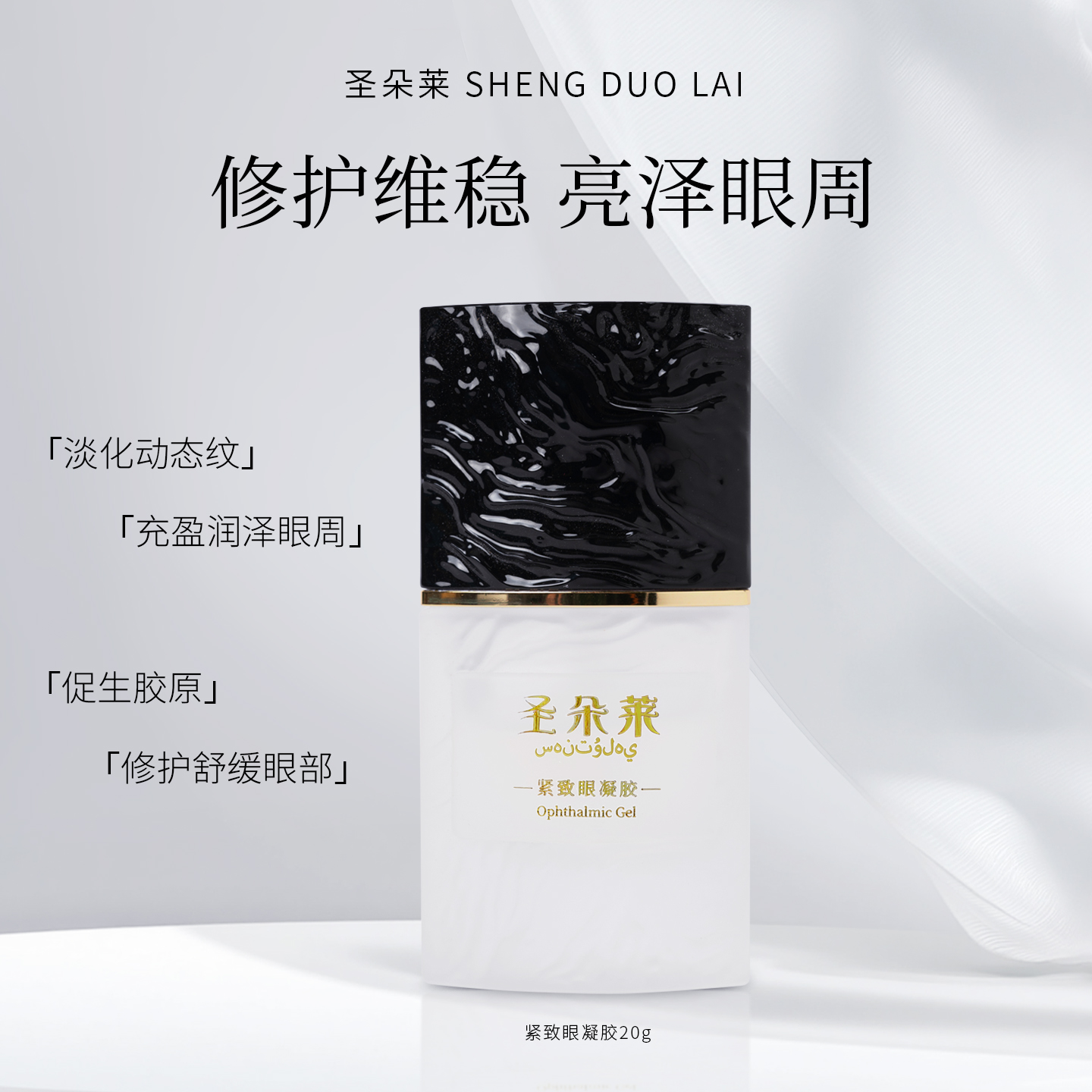 圣朵莱抗皱修复淡化眼凝胶