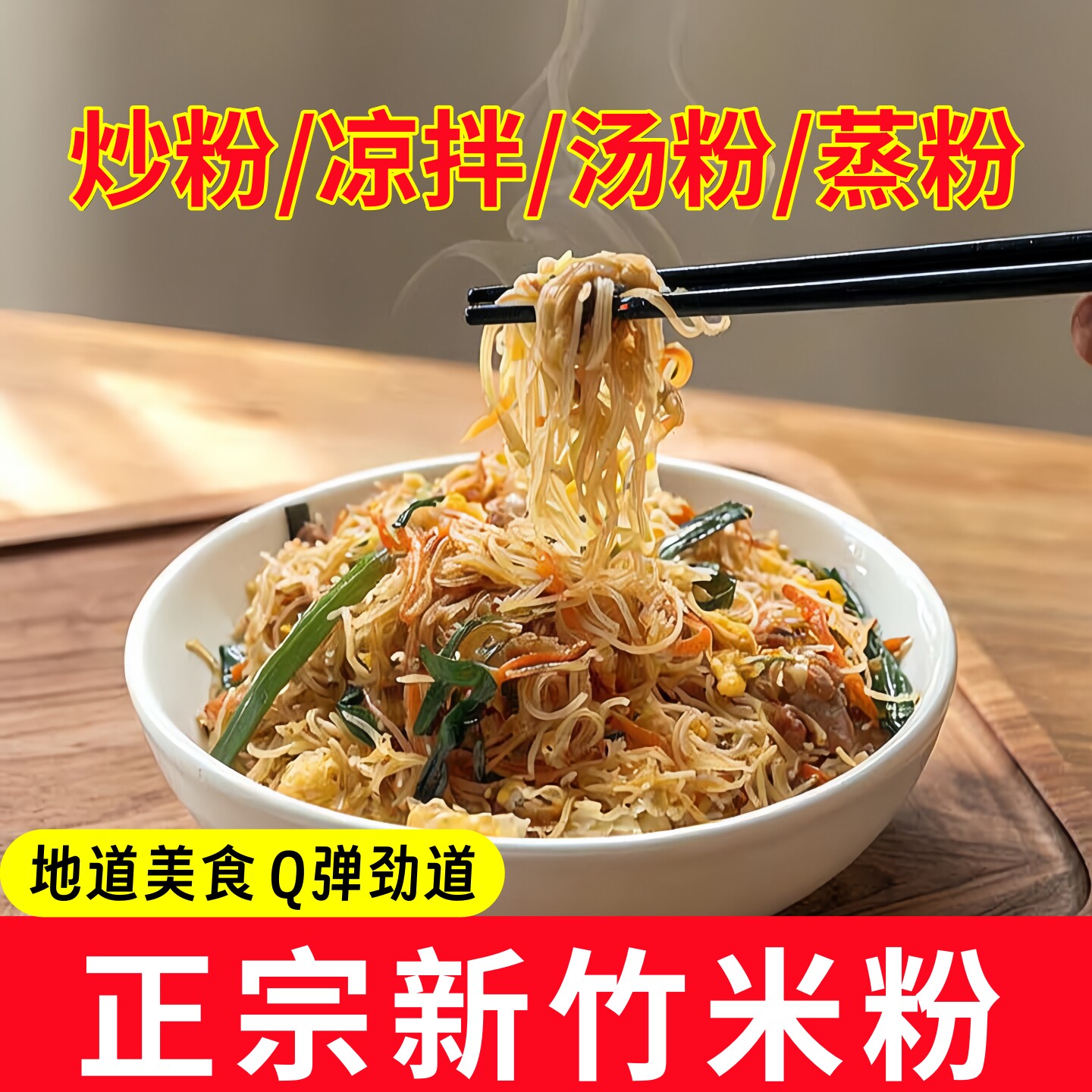 新竹米粉福建细米线桂林广东炒粉干粉丝炒米粉汤粉蒸米粉摆摊小吃