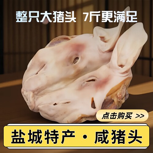 盐城咸猪头肉耳朵口条整只带骨猪脸皮嘴风干腊肉年货农家特产