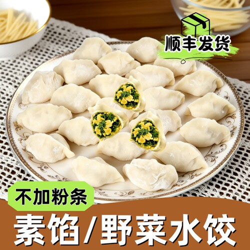 顺丰包邮手工素饺子荠菜茴香韭菜鸡蛋素馅水饺速冻煎饺素食半成品