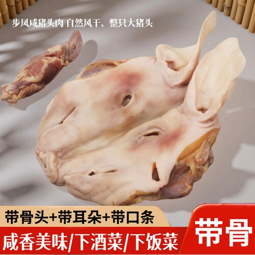 江苏盐城步凤特产农家整只咸猪头咸猪脸肉腊猪耳猪舌腊肉5斤装