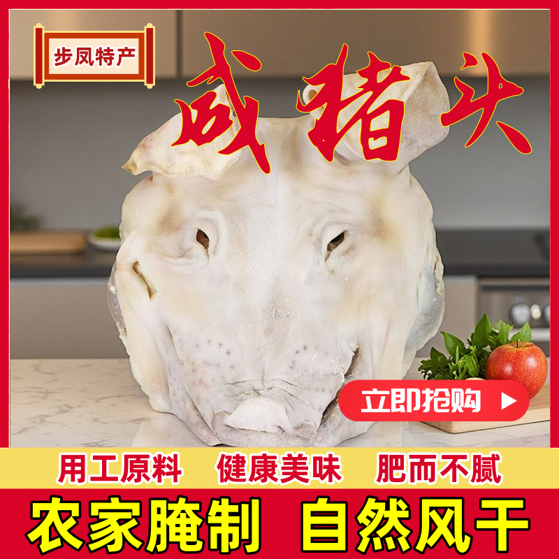 【步凤特产】农家咸猪头风干腊肉猪头整只大猪头耳朵猪脸咸猪脸