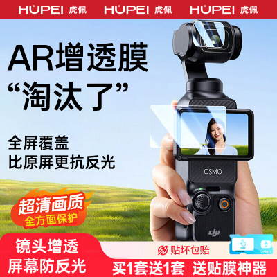 【超越AR德国进口】虎佩适用大疆DJI Pocket3ar钢化膜Osmo屏幕贴膜ar增透高清低反射镜头保护膜相机保护贴膜