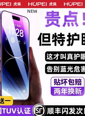 【新HDAR德国顶配护眼】虎佩适用于苹果16promax钢化膜iphone15pro手机膜14Plus贴膜抗蓝光13防偷窥12款全屏