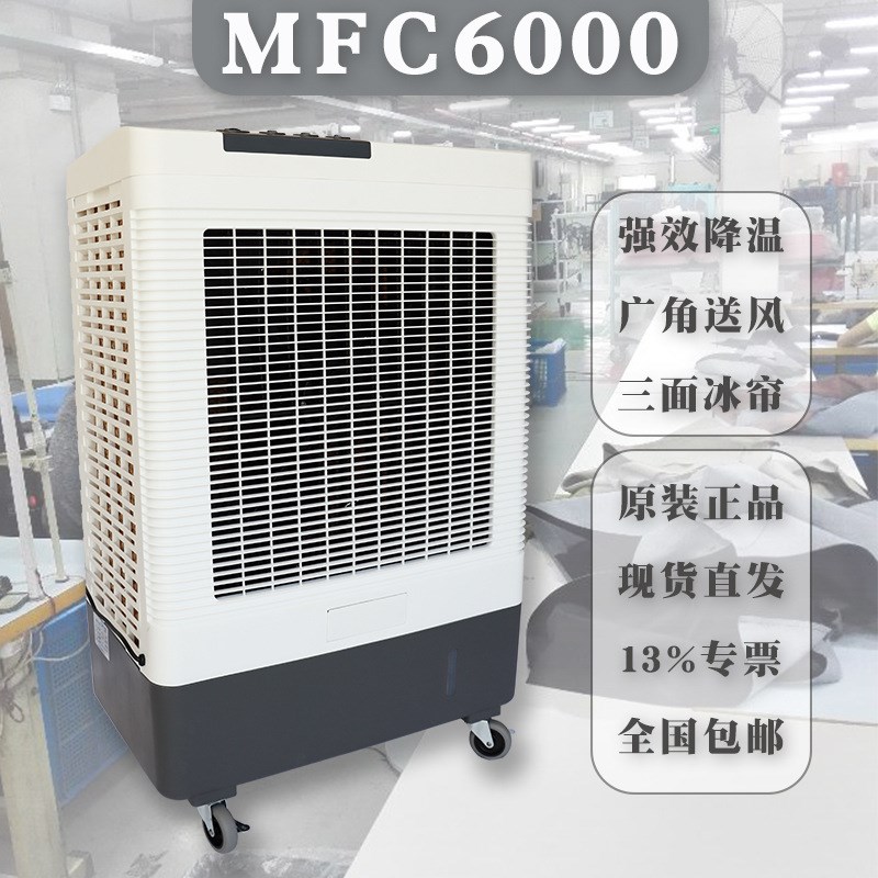 雷豹MFC6000移动工业冷风机仓库车间岗位局部制冷降温工厂