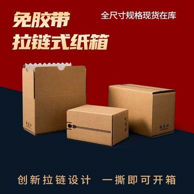 特硬拉链纸箱邮政纸箱快递打包装盒子半高纸箱567891011/