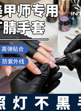 英科黑色美甲手套防过敏防晒紫外线一次性专用做指甲美容美发纹绣