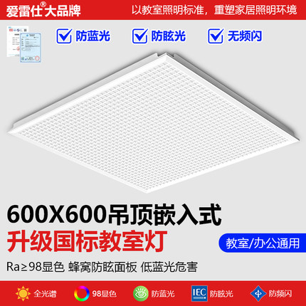 爱雷仕全光谱新国标护眼教室灯办公室培训机构集成吊顶led平板灯