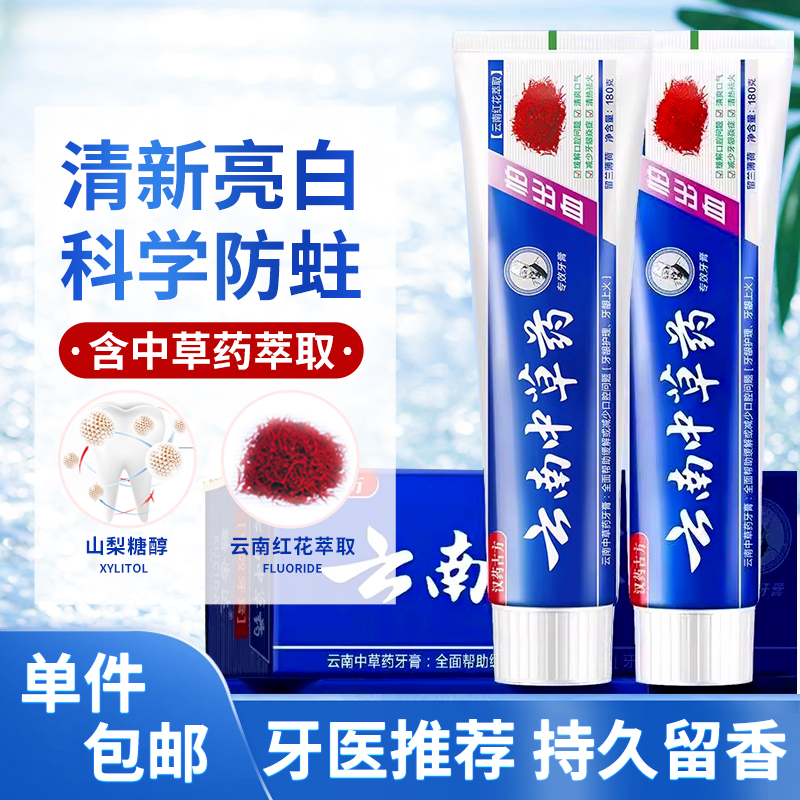 云南中草药牙膏家用去黄口臭正品植物草本男女生护理护龈薄荷香型