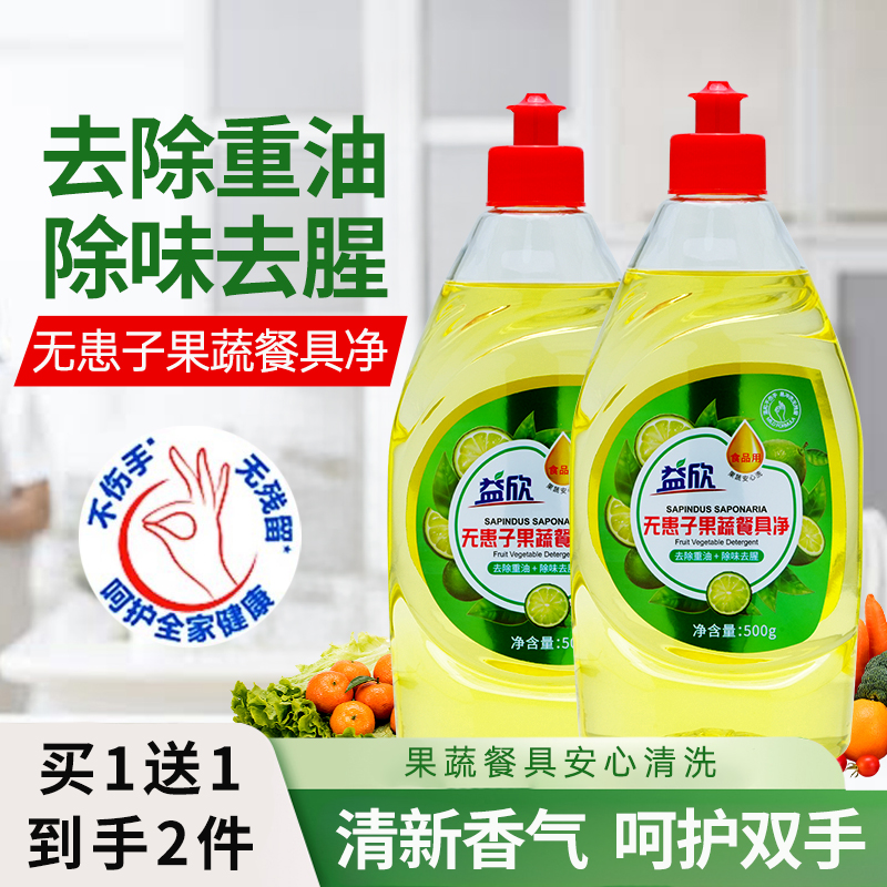 买一送一】益欣无患子果蔬餐具洗