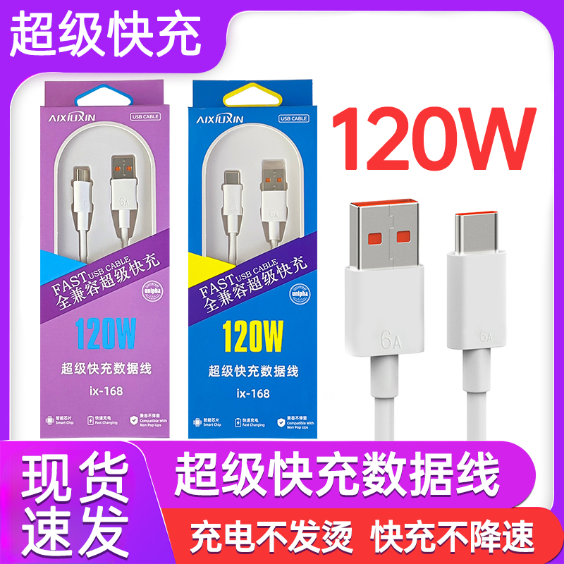 120W6A超级快充安卓typec数据线