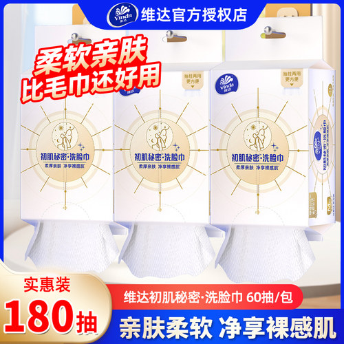 维达悬挂洗脸巾180抽家用洁面巾